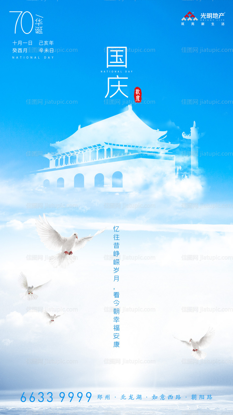 蓝色天空创意国庆节房地产海报-源文件