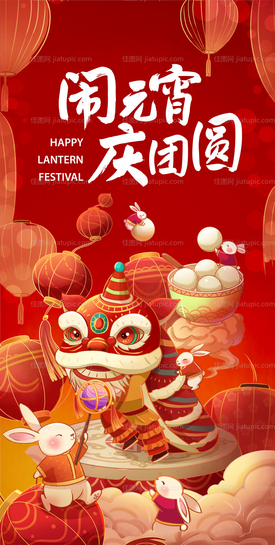 闹元宵新年喜庆海报-源文件