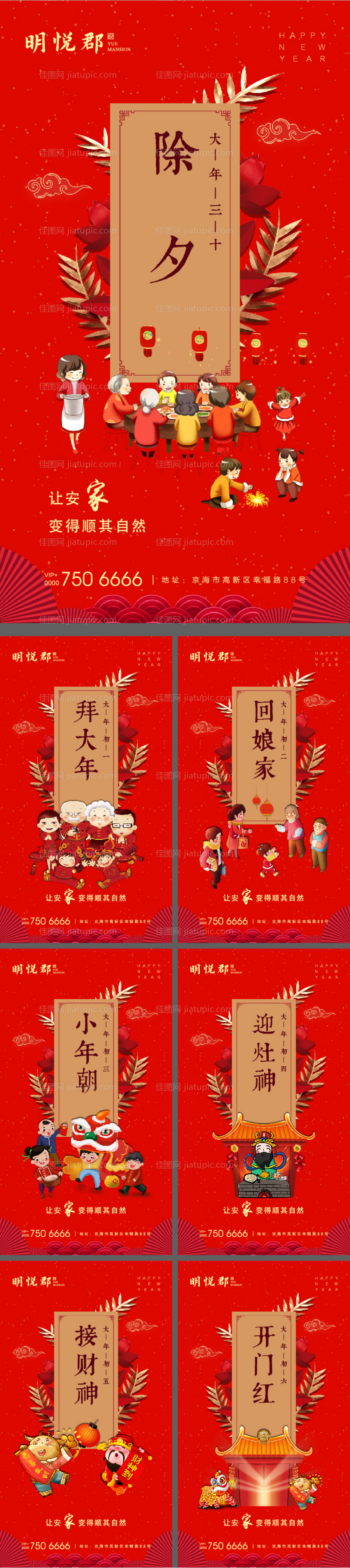 春节除夕拜年系列海报-源文件
