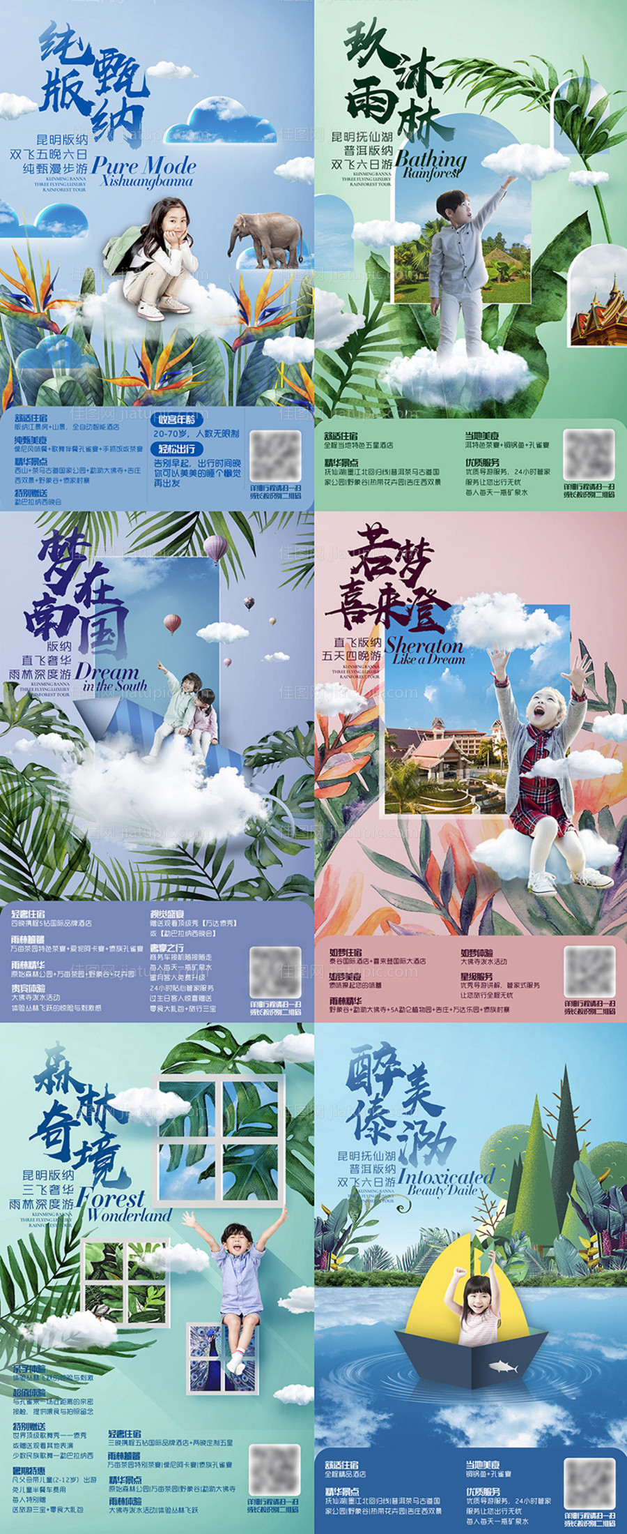 西双版纳暑期亲子旅游海报系列-源文件