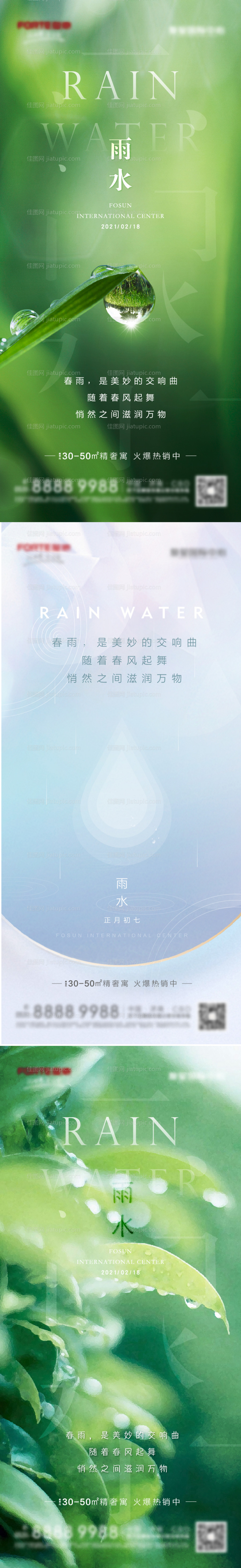 地产雨水节气海报-源文件