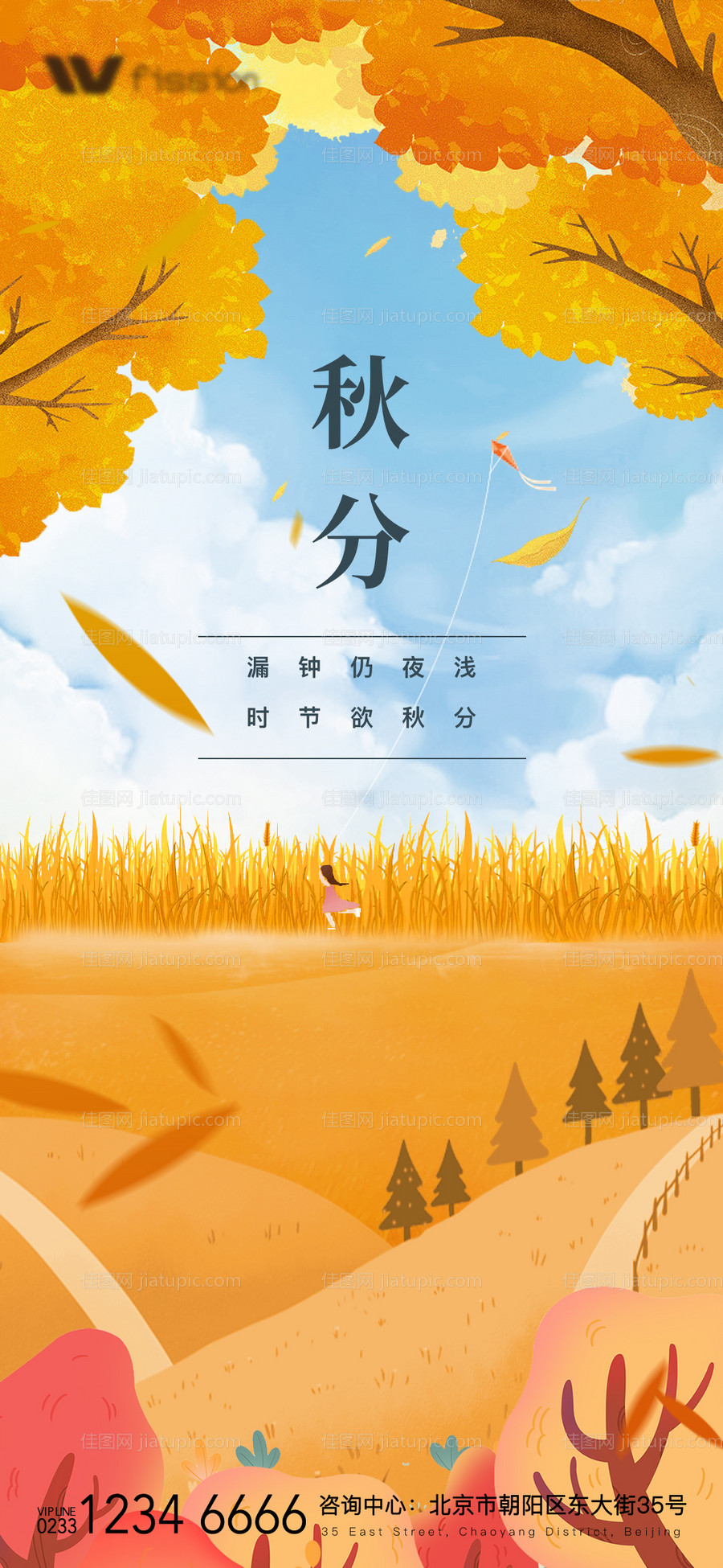 房地产秋分活动海报-源文件