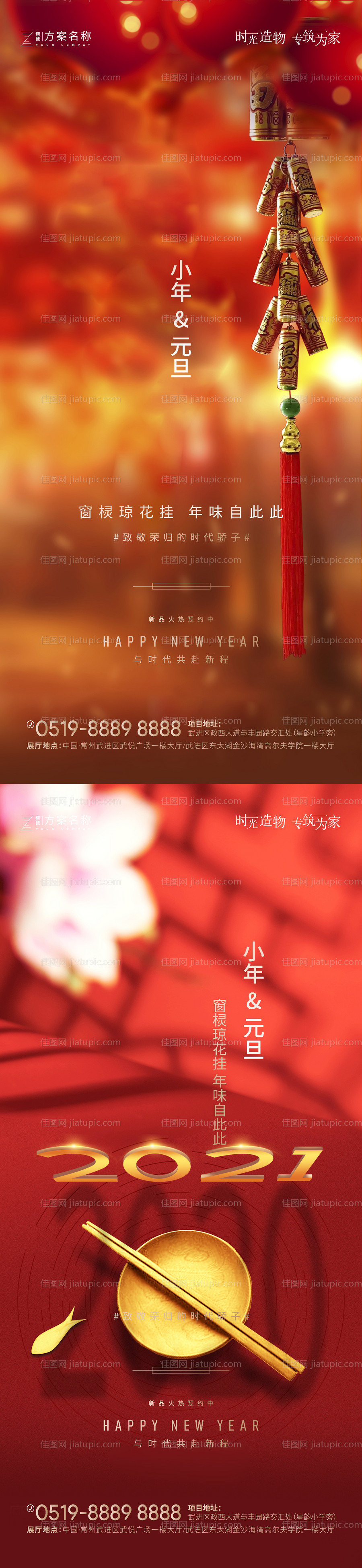地产小年元旦海报-源文件