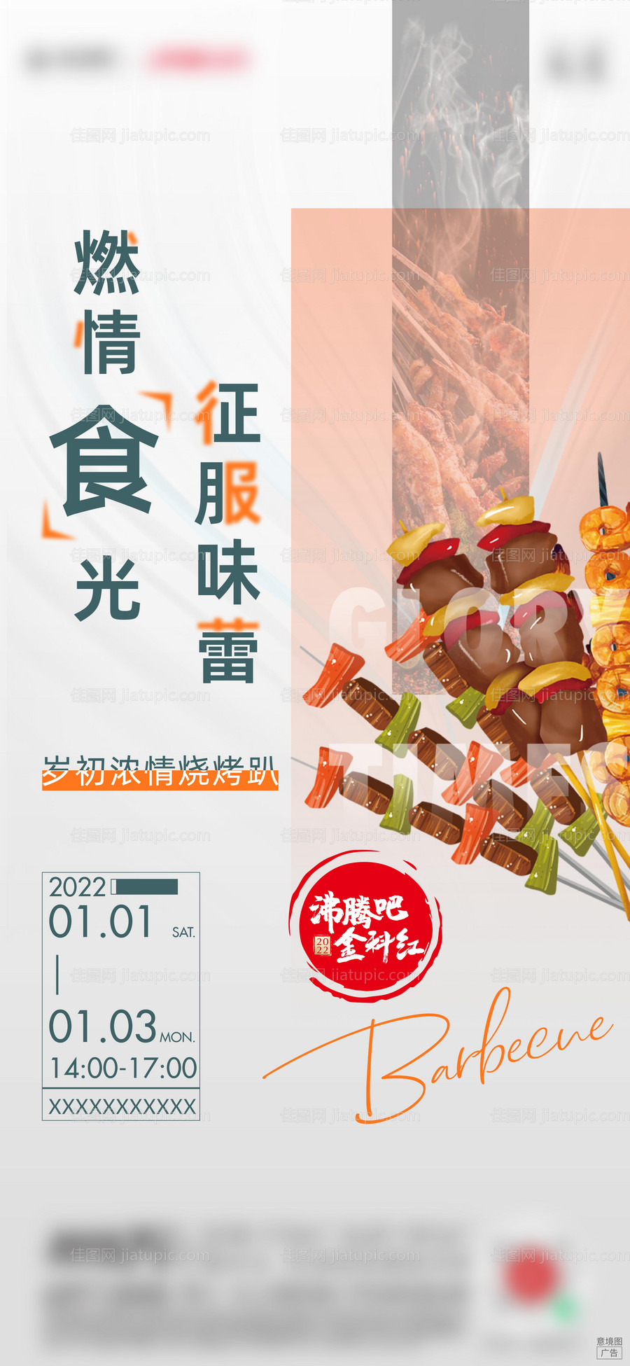 地产周末烧烤活动-源文件