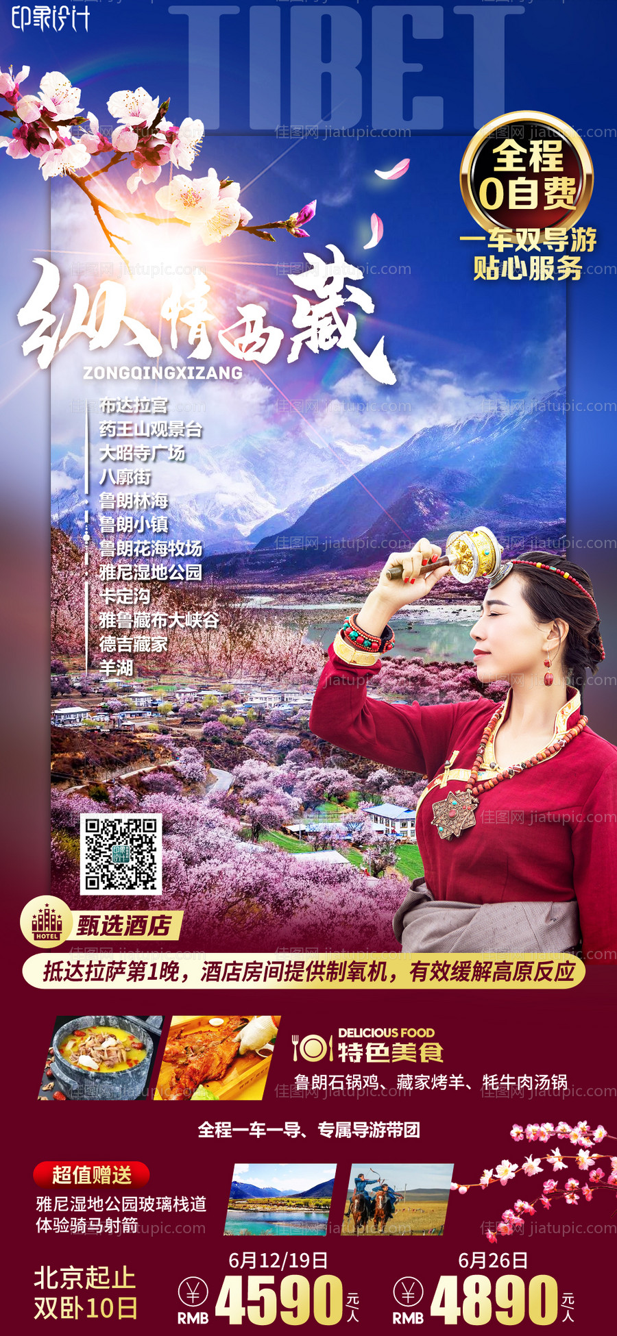 纵情西藏旅游海报-源文件