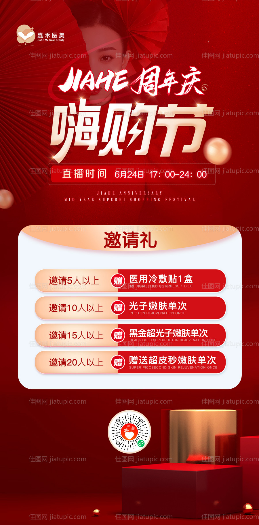 周年庆嗨购节直播邀请礼-源文件