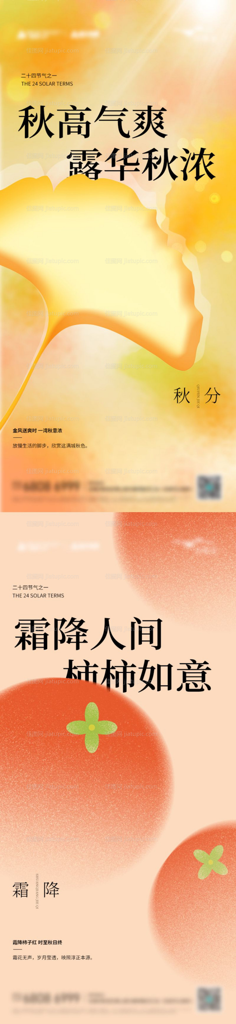 秋分霜降节气海报-源文件
