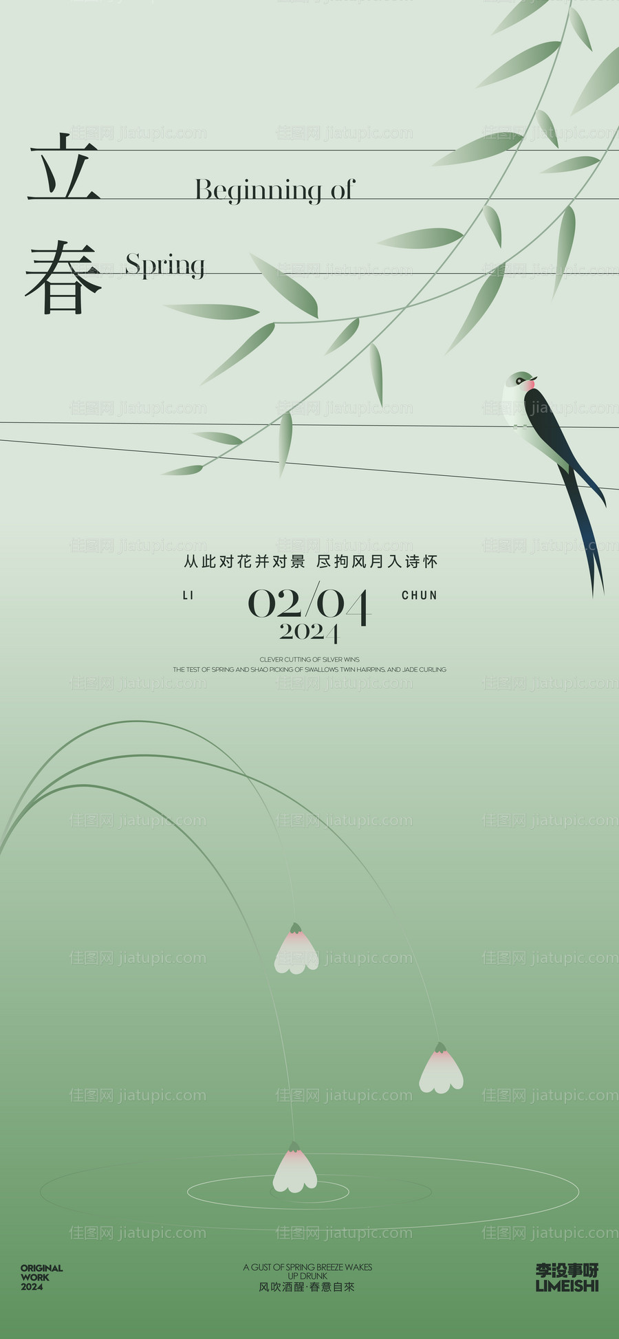 立春简约海报-源文件